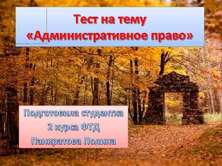 Тест на тему «Административное право» Подготовила студентка 2 курса ФТД Панкратова Полина 