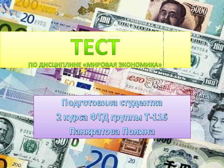 Подготовила студентка 2 курса ФТД группы Т-116 Панкратова Полина 