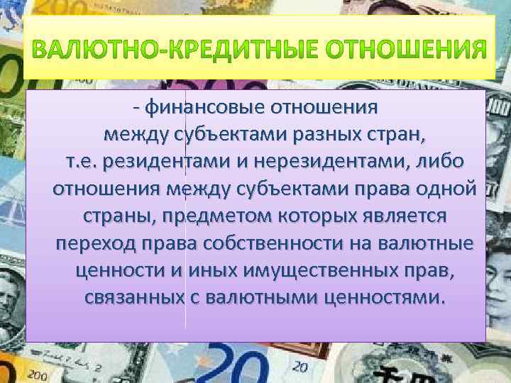 - финансовые отношения между субъектами разных стран, т. е. резидентами и нерезидентами, либо отношения