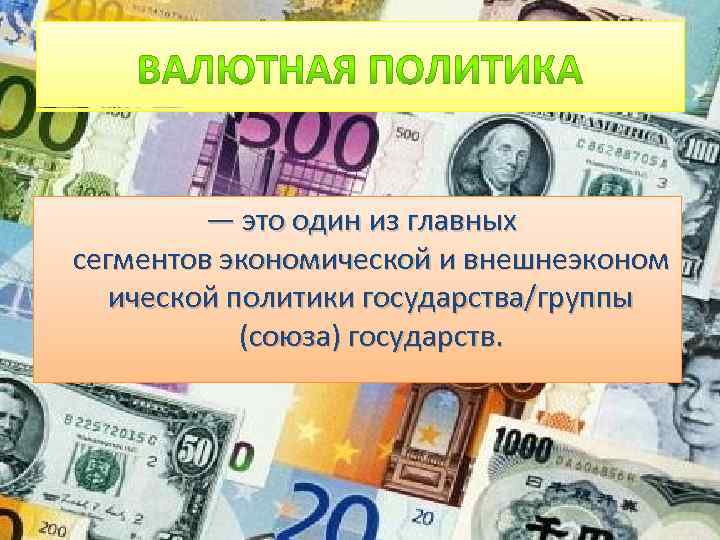  — это один из главных сегментов экономической и внешнеэконом ической политики государства/группы (союза)
