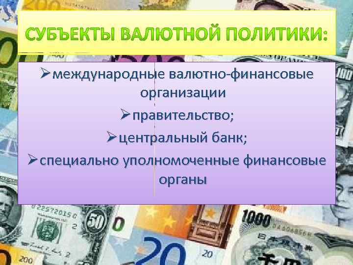 Ø международные валютно-финансовые организации Ø правительство; Ø центральный банк; Ø специально уполномоченные финансовые органы