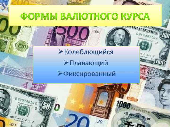 Ø Колеблющийся Ø Плавающий Ø Фиксированный 