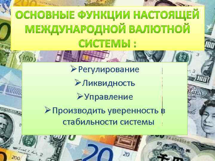 Ø Регулирование Ø Ликвидность Ø Управление Ø Производить уверенность в стабильности системы 