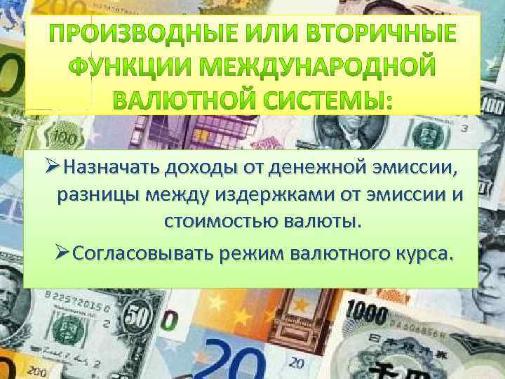Ø Назначать доходы от денежной эмиссии, разницы между издержками от эмиссии и стоимостью валюты.