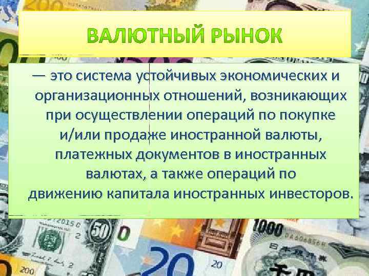 В иностранной валюте а также. Валютные платежи ТРАНСКАПИТАЛБАНКА осуществляется. Продажа иностранной валюты смысл санкций.