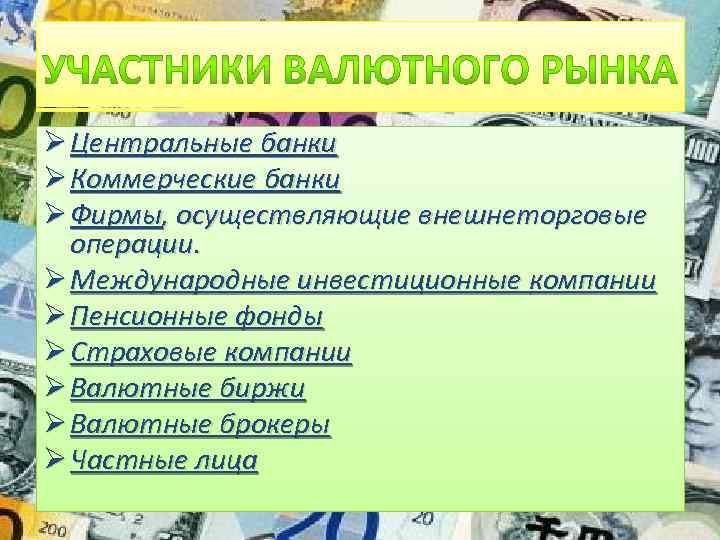 Ø Центральные банки Ø Коммерческие банки Ø Фирмы, осуществляющие внешнеторговые операции. Ø Международные инвестиционные