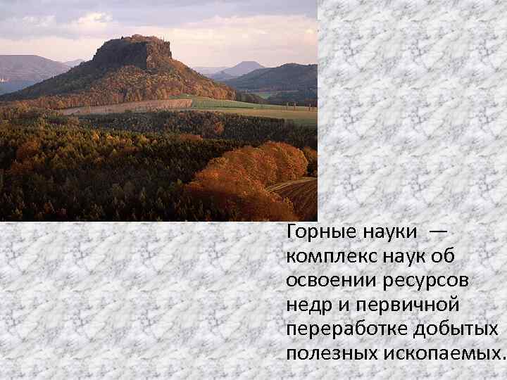 Горные науки — комплекс наук об освоении ресурсов недр и первичной переработке добытых полезных