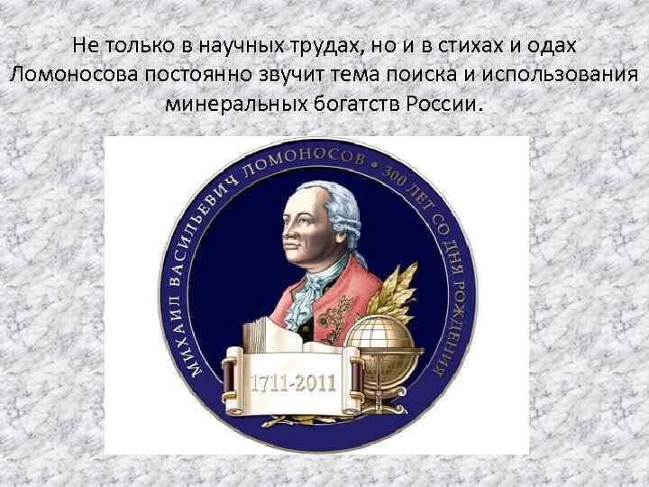 Ода ломоносов анализ. Научный труд Ломоносова в минералогии. Оды Ломоносова о России. Ломоносов Михаил Васильевич медицина. Ботаника Ломоносов.