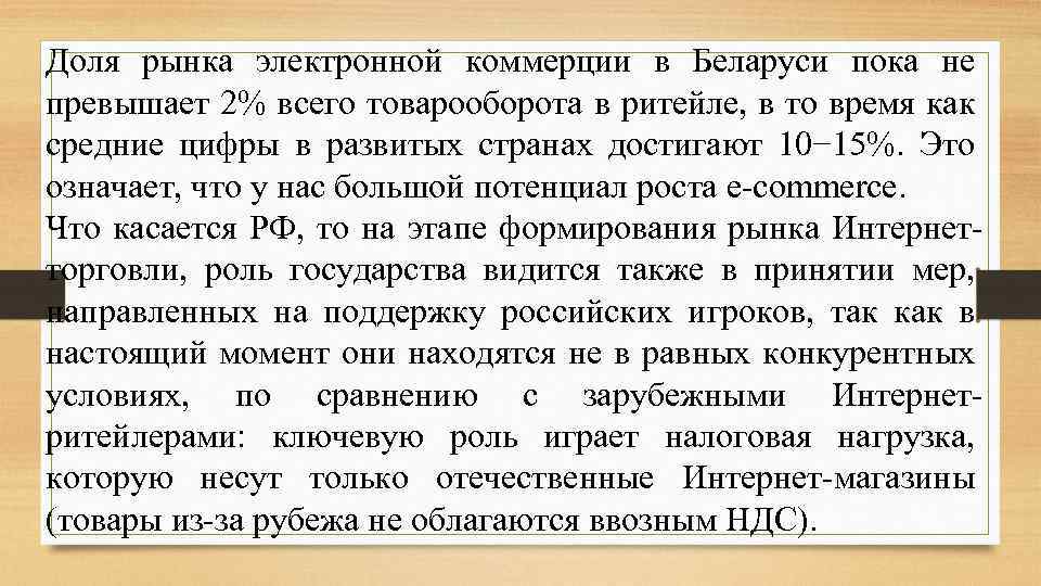 Доля рынка электронной коммерции в Беларуси пока не превышает 2% всего товарооборота в ритейле,