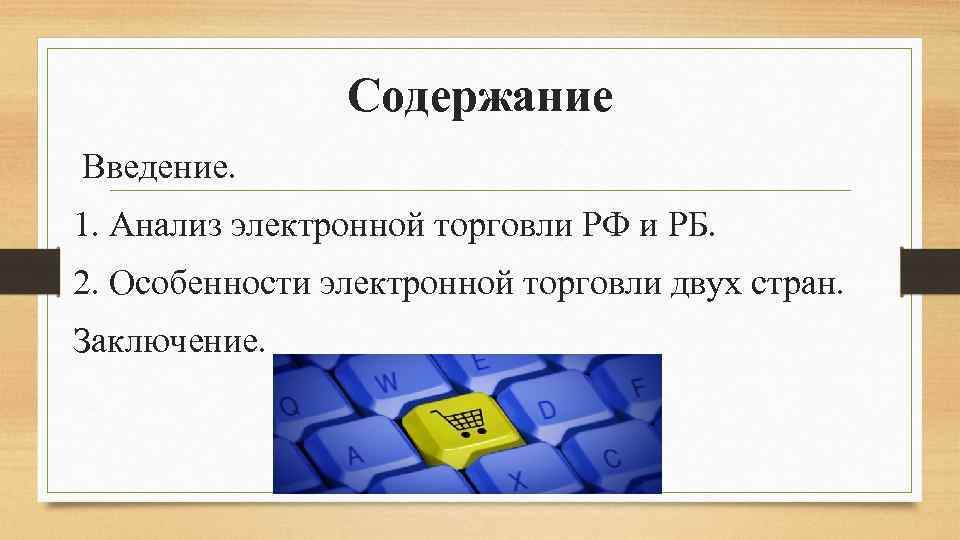Содержание Введение. 1. Анализ электронной торговли РФ и РБ. 2. Особенности электронной торговли двух