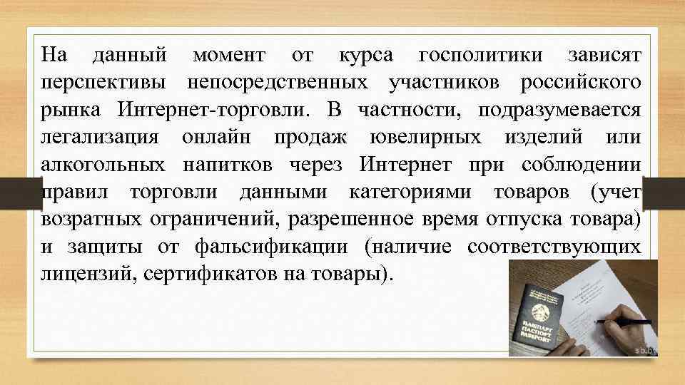 На данный момент от курса госполитики зависят перспективы непосредственных участников российского рынка Интернет-торговли. В