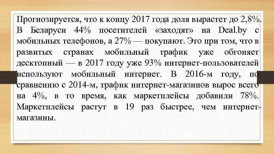 Прогнозируется, что к концу 2017 года доля вырастет до 2, 8%. В Беларуси 44%