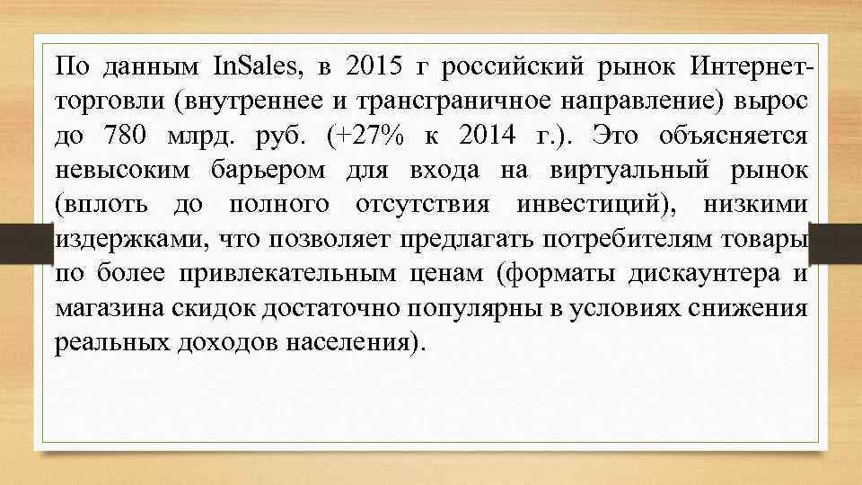По данным In. Sales, в 2015 г российский рынок Интернетторговли (внутреннее и трансграничное направление)
