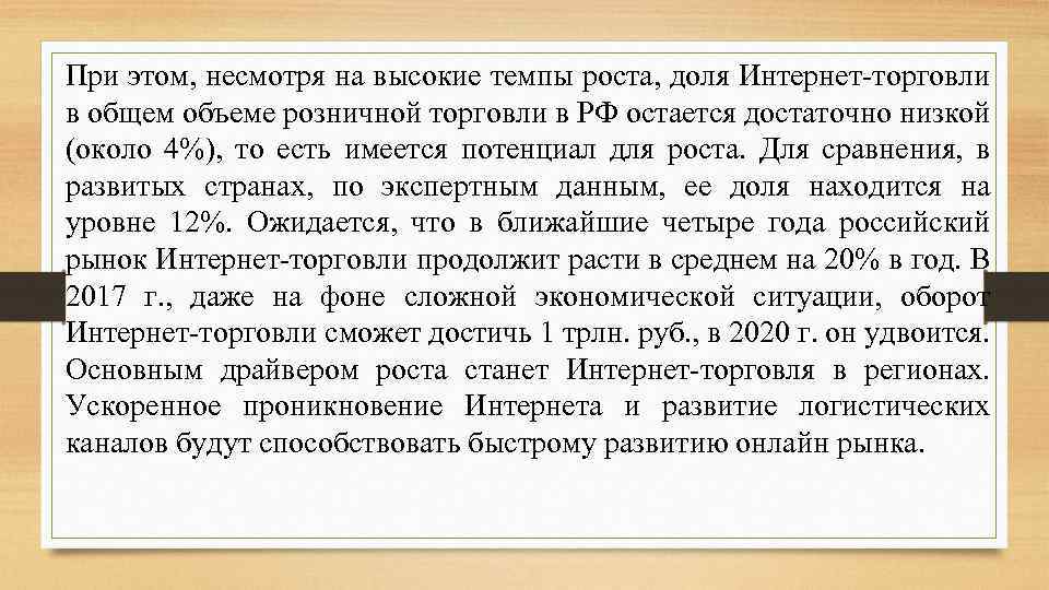 При этом, несмотря на высокие темпы роста, доля Интернет-торговли в общем объеме розничной торговли