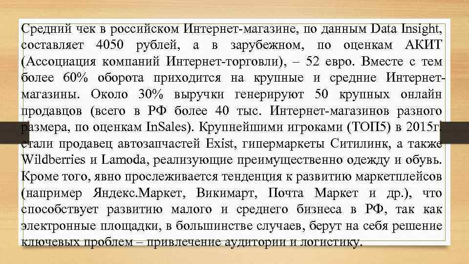 Средний чек в российском Интернет-магазине, по данным Data Insight, составляет 4050 рублей, а в