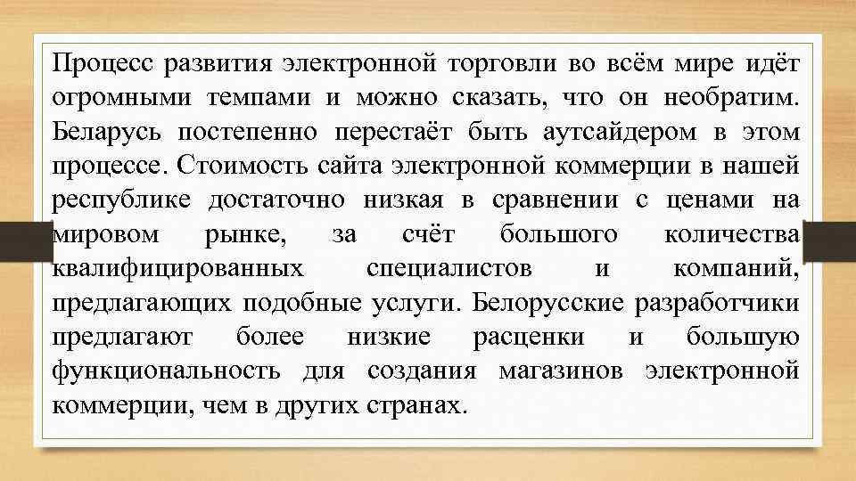 Процесс развития электронной торговли во всём мире идёт огромными темпами и можно сказать, что