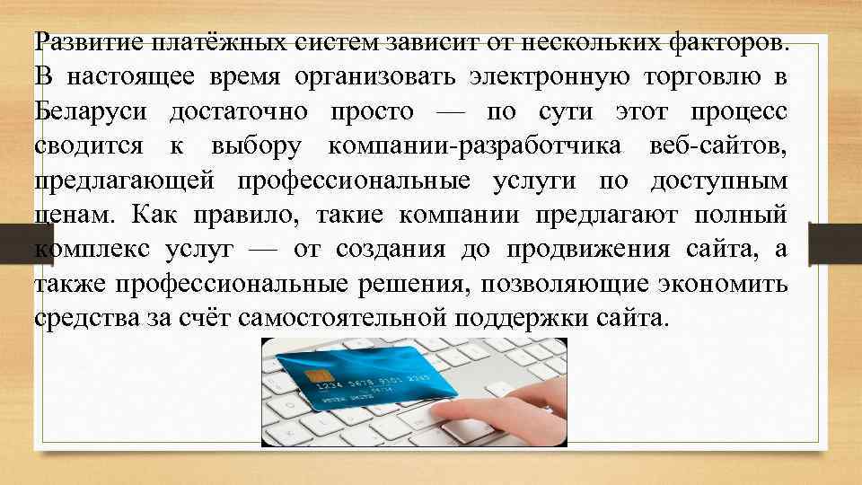 Развитие платёжных систем зависит от нескольких факторов. В настоящее время организовать электронную торговлю в