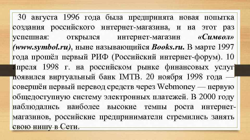  30 августа 1996 года была предпринята новая попытка создания российского интернет-магазина, и на