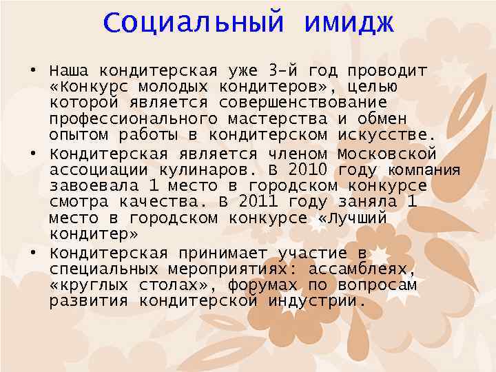 Социальный имидж • Наша кондитерская уже 3 -й год проводит «Конкурс молодых кондитеров» ,