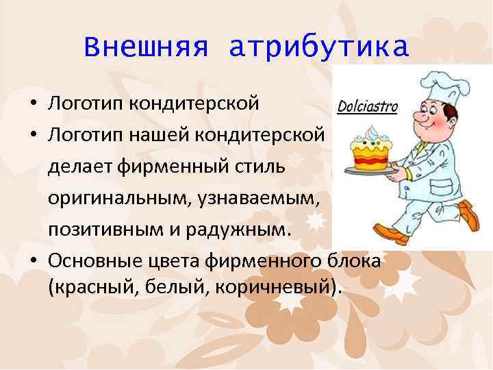 Внешняя атрибутика • Логотип кондитерской • Логотип нашей кондитерской делает фирменный стиль оригинальным, узнаваемым,