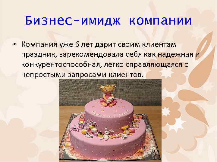 Бизнес-имидж компании • Компания уже 6 лет дарит своим клиентам праздник, зарекомендовала себя как