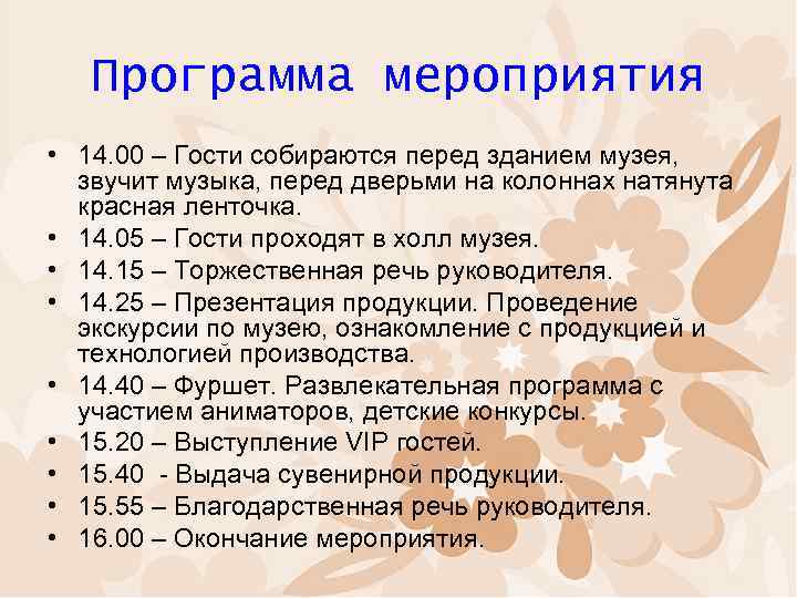 Программа мероприятия • 14. 00 – Гости собираются перед зданием музея, звучит музыка, перед