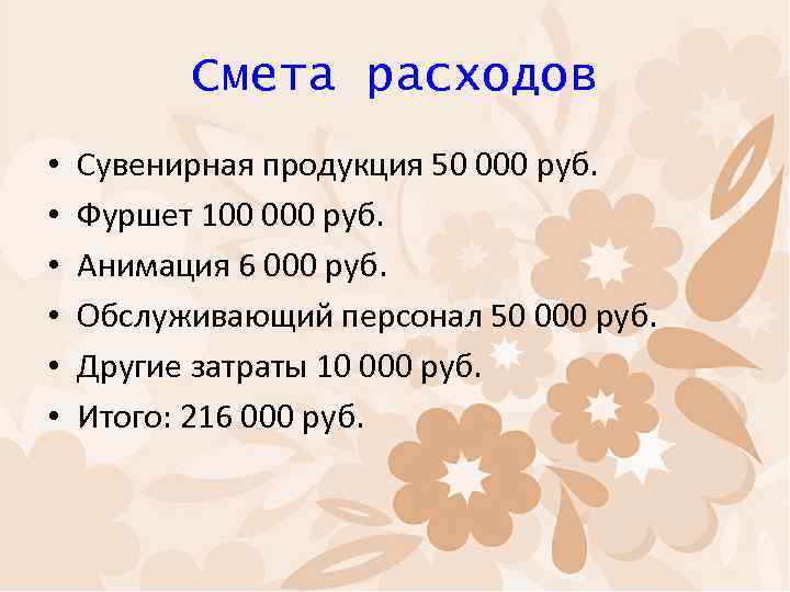 Смета расходов • • • Сувенирная продукция 50 000 руб. Фуршет 100 000 руб.