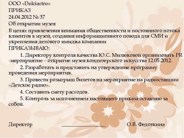 ООО «Dolciastro» ПРИКАЗ 24. 04. 2012 № 37 Об открытии музея В целях привлечения