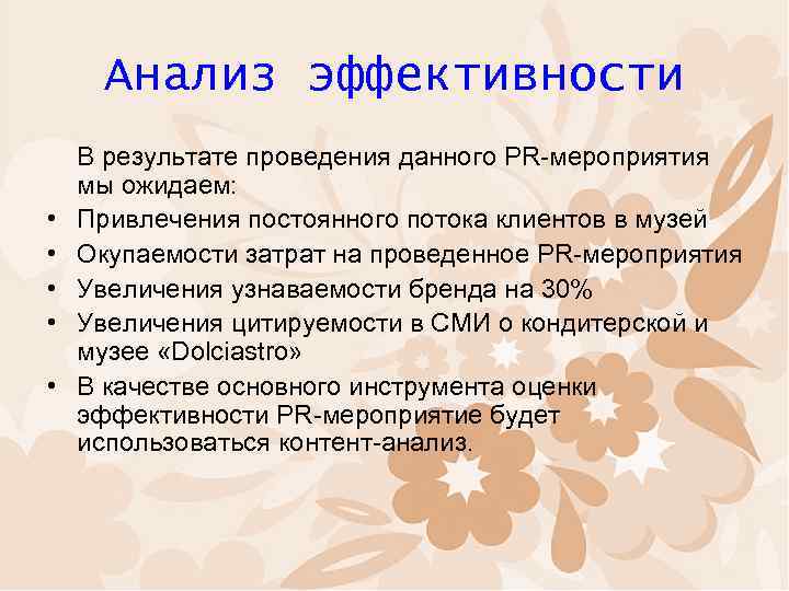 Анализ эффективности • • • В результате проведения данного PR-мероприятия мы ожидаем: Привлечения постоянного