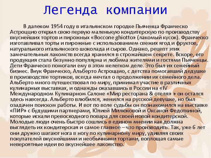 Легенда компании В далеком 1954 году в итальянском городке Пьяченца Франческо Астроццио открыл свою