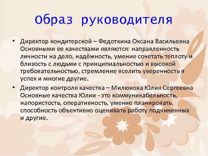 Образ руководителя • Директор кондитерской – Федоткина Оксана Васильевна Основными ее качествами являются: направленность