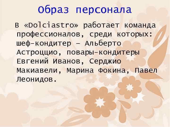 Образ персонала В «Dolciastro» работает команда профессионалов, среди которых: шеф-кондитер – Альберто Астроццио, повары-кондитеры