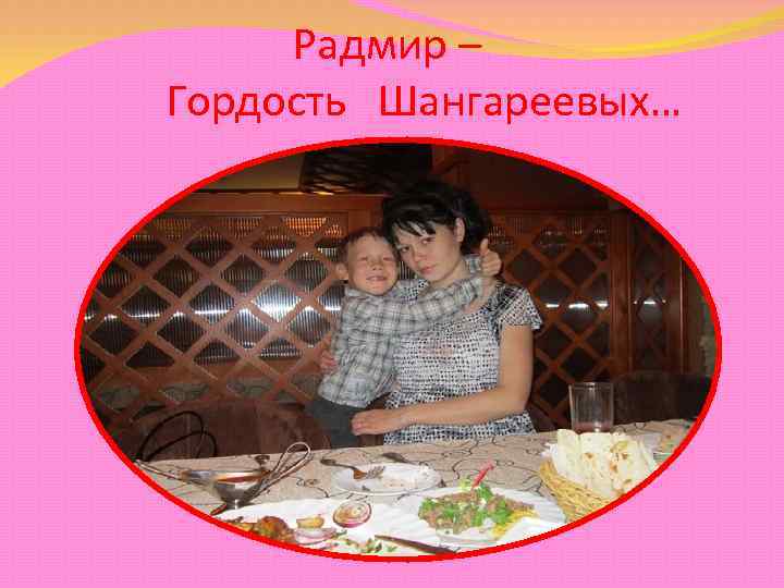 Радмир – Гордость Шангареевых… 