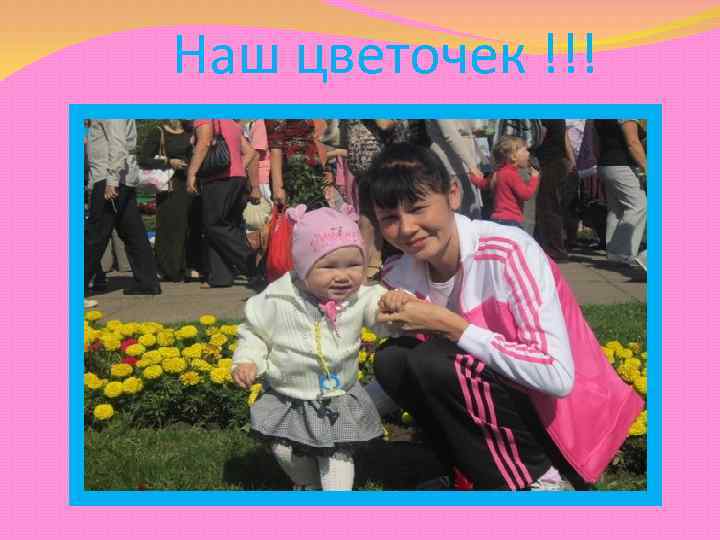 Наш цветочек !!! 