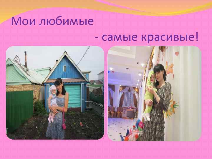 Мои любимые - самые красивые! 