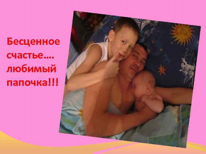 Бесценное счастье…. любимый папочка!!! 