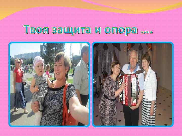 Твоя защита и опора …. 