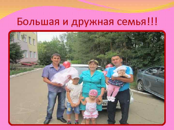Большая и дружная семья!!! 