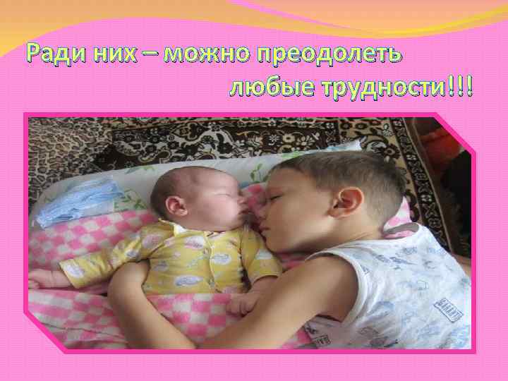 Ради них – можно преодолеть любые трудности!!! 