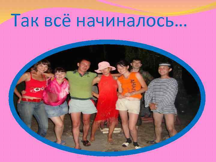 Так всё начиналось… 