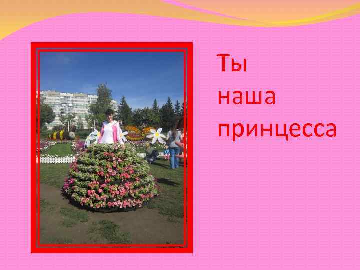 Ты наша принцесса 