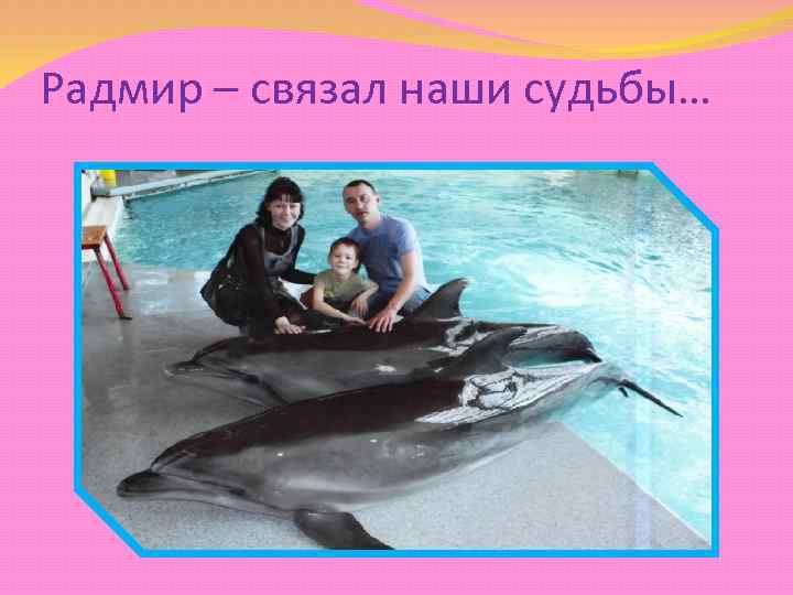 Радмир – связал наши судьбы… 