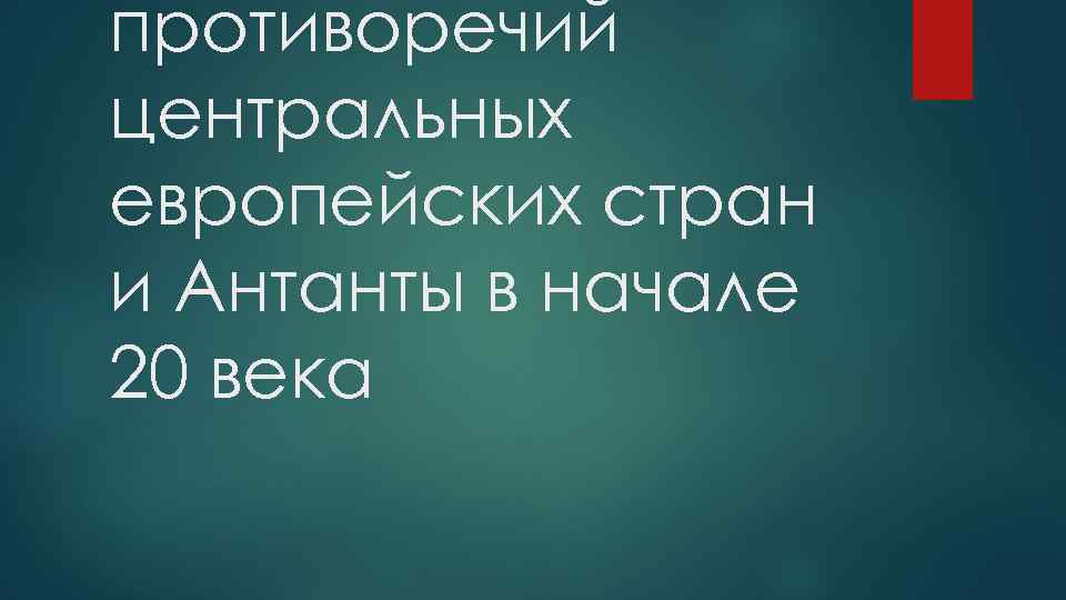 противоречий центральных европейских стран и Антанты в начале 20 века 