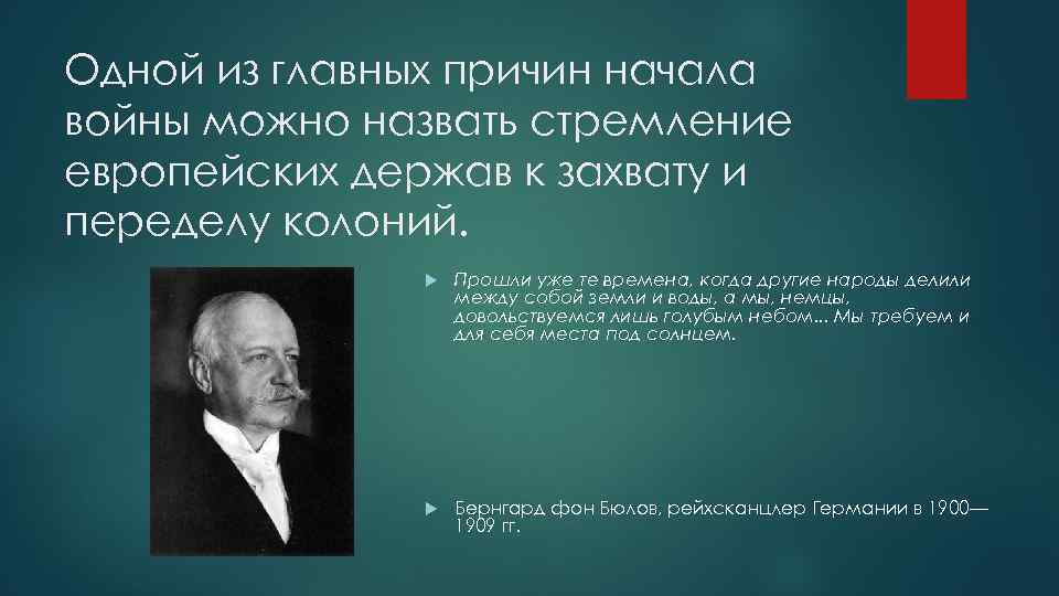 Одной из главных причин начала войны можно назвать стремление европейских держав к захвату и