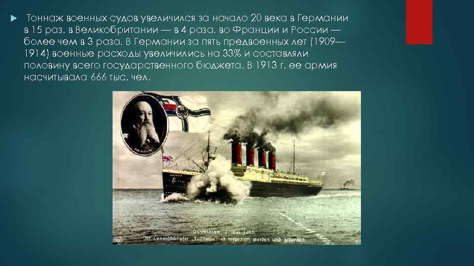  Тоннаж военных судов увеличился за начало 20 века в Германии в 15 раз,