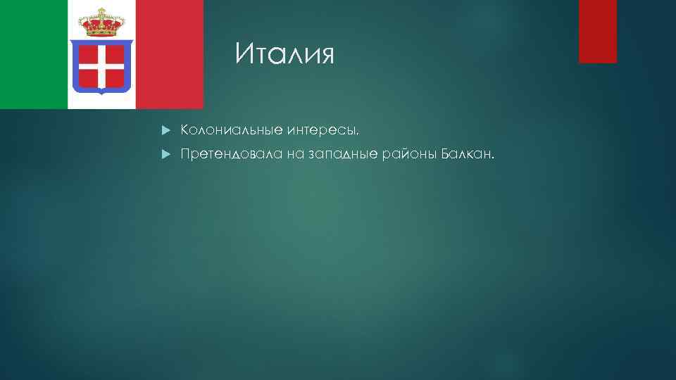 Италия Колониальные интересы, Претендовала на западные районы Балкан. 