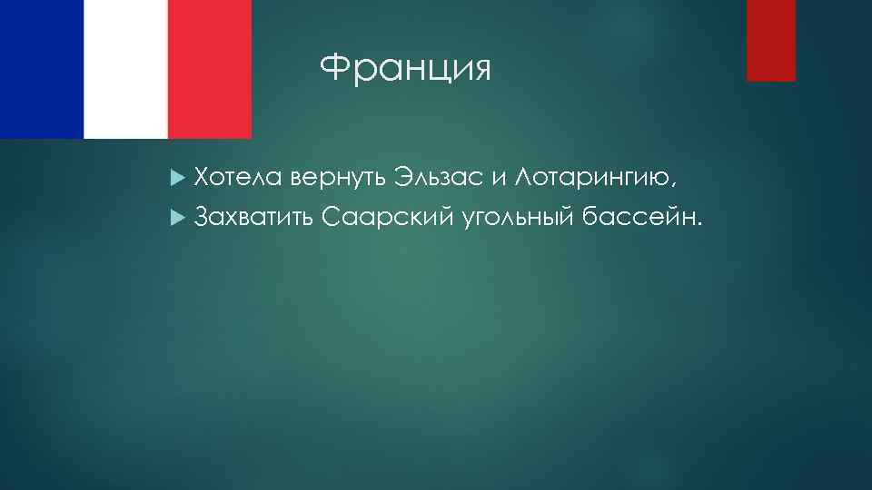 Возврат потерянных земель эльзаса и лотарингии. Франция хотела вернуть Эльзас и Лотарингию. Возврат Эльзаса и Лотарингии. Почему Франция хотела вернуть Эльзас и Лотарингию.