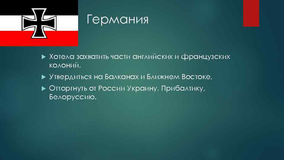 Германия Хотела захватить части английских и французских колоний, Утвердиться на Балканах и Ближнем Востоке,