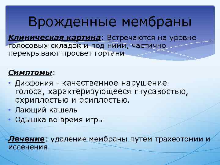 Врожденные мембраны Клиническая картина: Встречаются на уровне голосовых складок и под ними, частично перекрывают