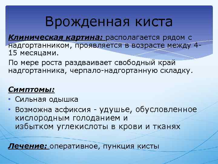 Врожденная киста Клиническая картина: располагается рядом с надгортанником, проявляется в возрасте между 415 месяцами.